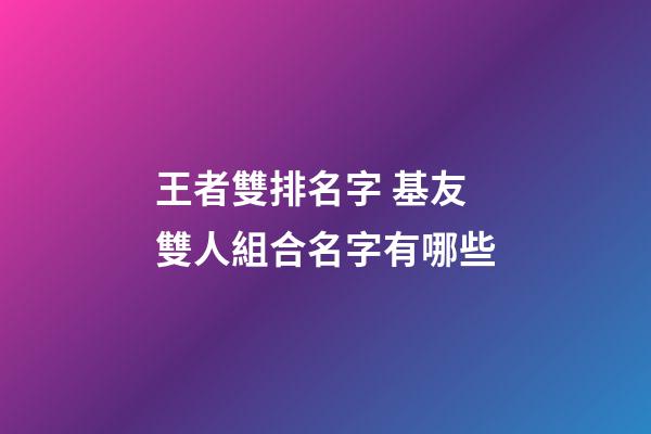 王者雙排名字 基友雙人組合名字有哪些